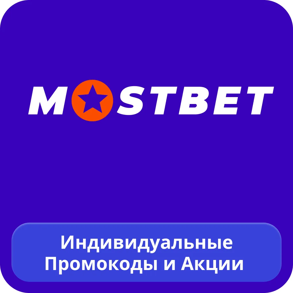 Mostbet акции